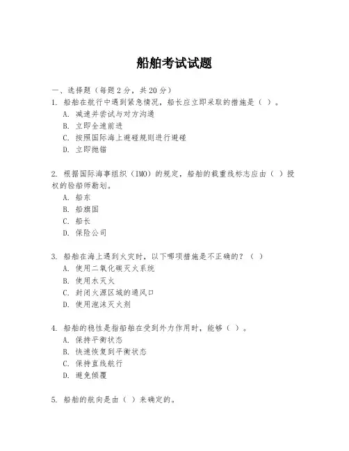 船舶考试试题