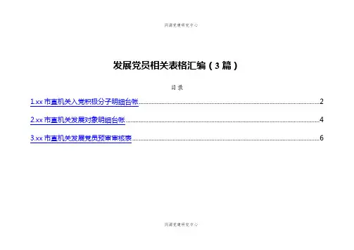 发展党员相关表格汇编（3篇）