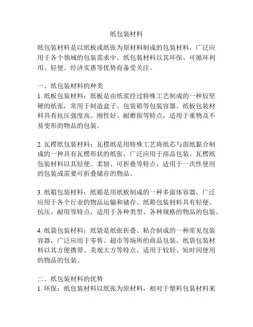 纸包装材料