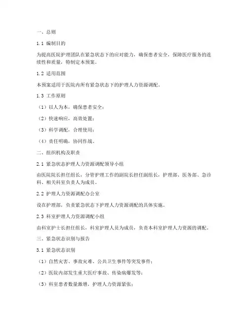 护士紧急状态下调配预案