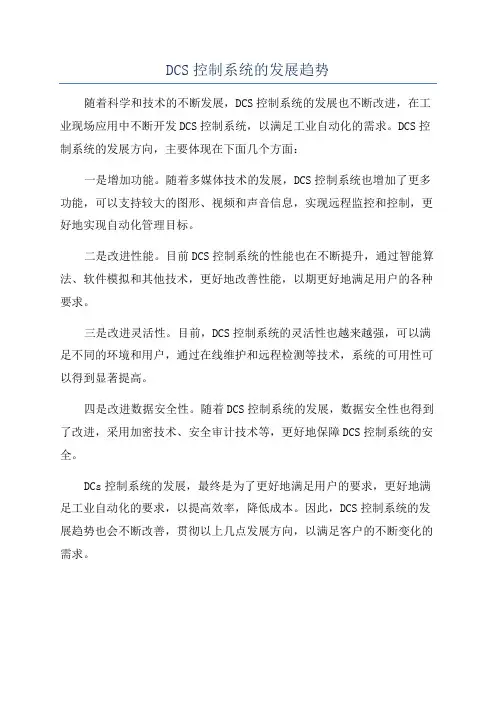 DCS控制系统的发展趋势