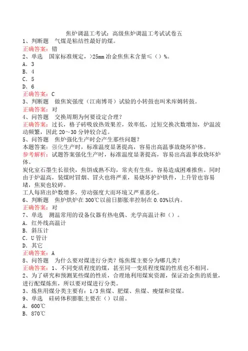 焦炉调温工考试：高级焦炉调温工考试试卷五