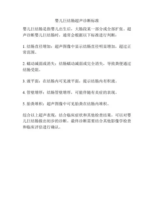 婴儿巨结肠超声诊断标准