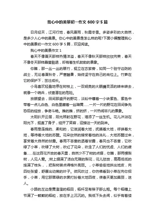 我心中的美景初一作文600字5篇