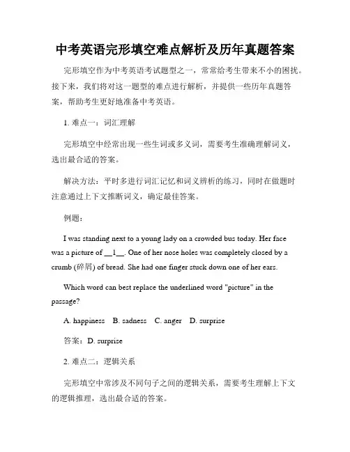 中考英语完形填空难点解析及历年真题答案