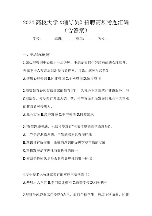 2024高校大学《辅导员》招聘高频考题汇编(含答案)