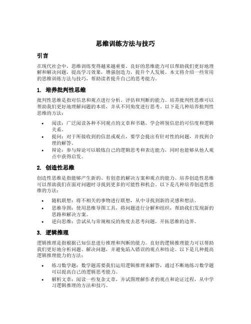 思维训练方法与技巧