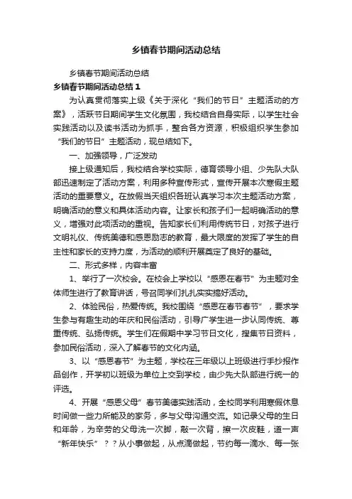 乡镇春节期间活动总结