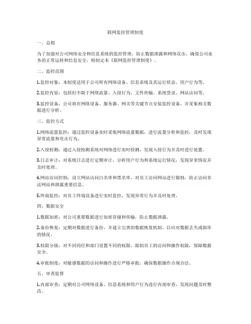 联网监控管理制度