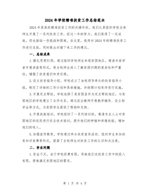 2024年学校精准扶贫工作总结范本（2篇）
