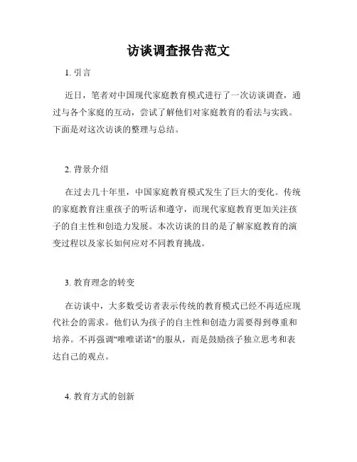 访谈调查报告范文
