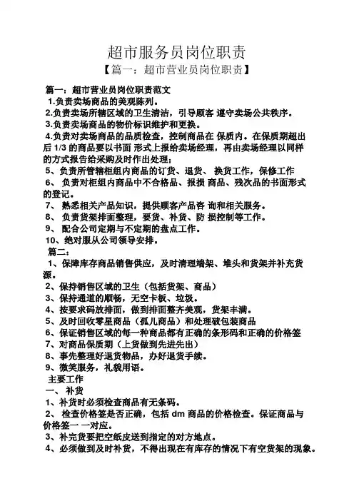 超市服务员岗位职责