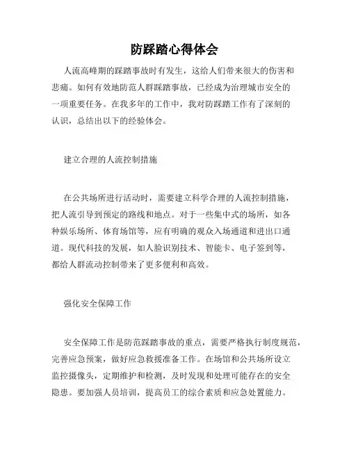 防踩踏心得体会