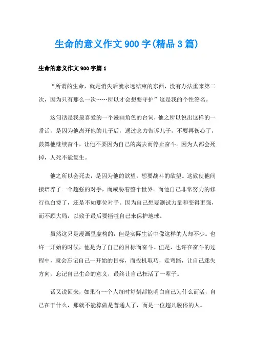 生命的意义作文900字(精品3篇)
