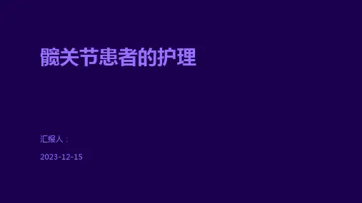 髋关节患者的护理
