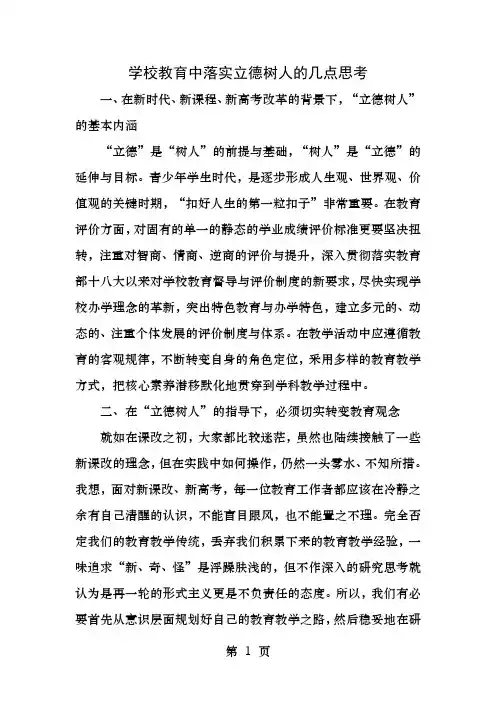 学校教育中落实立德树人的几点思考精选文档