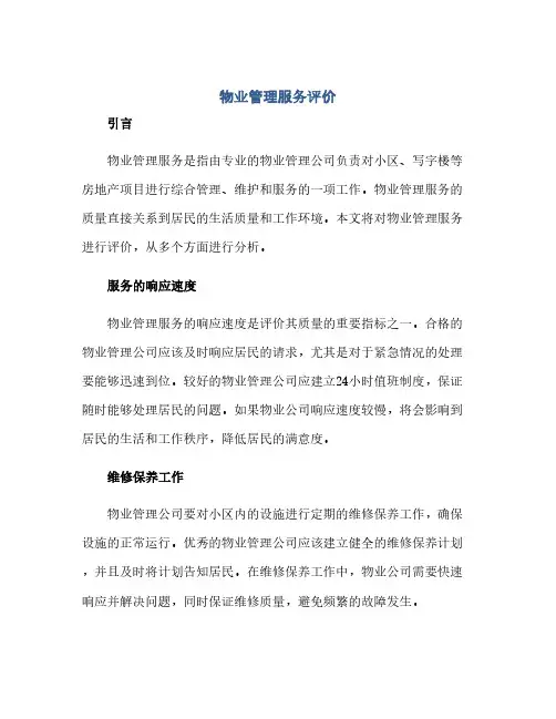 通用范文(正式版)物业管理服务评价