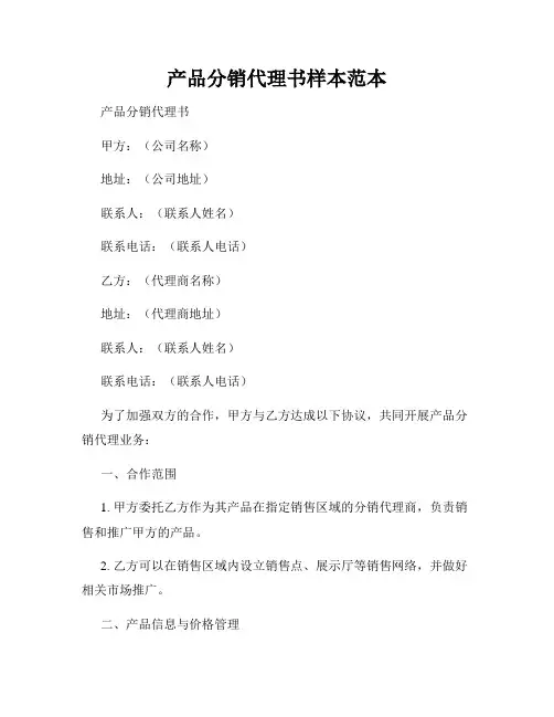 产品分销代理书样本范本