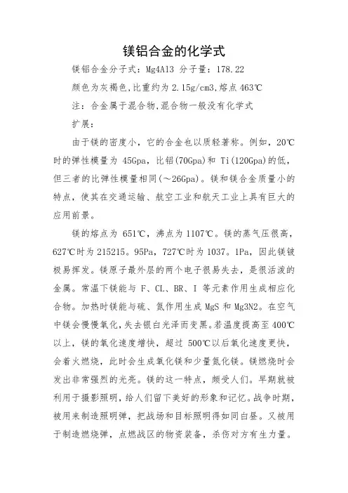 镁铝合金的化学式