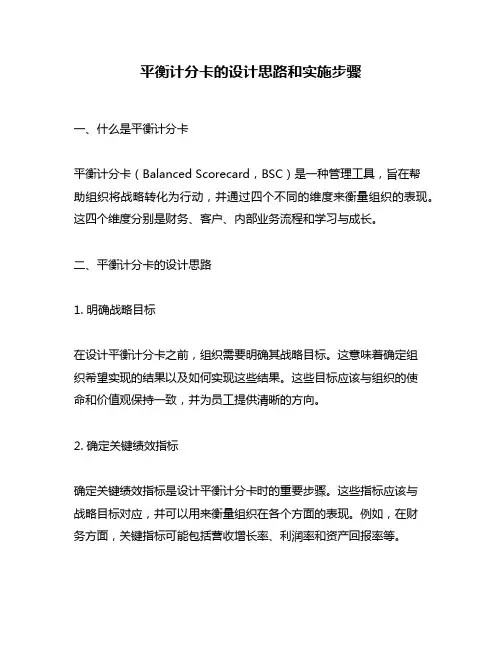平衡计分卡的设计思路和实施步骤