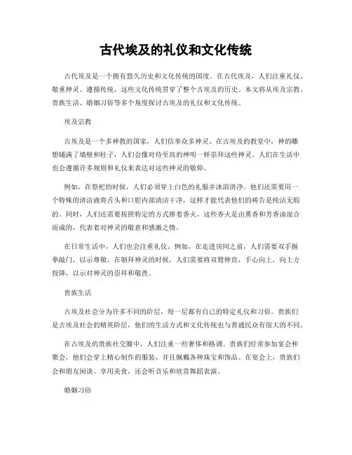古代埃及的礼仪和文化传统