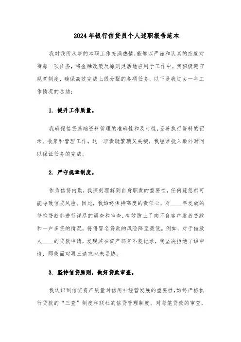 2024年银行信贷员个人述职报告范本（六篇）