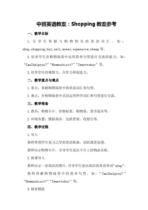 中班英语教案：shopping教案参考