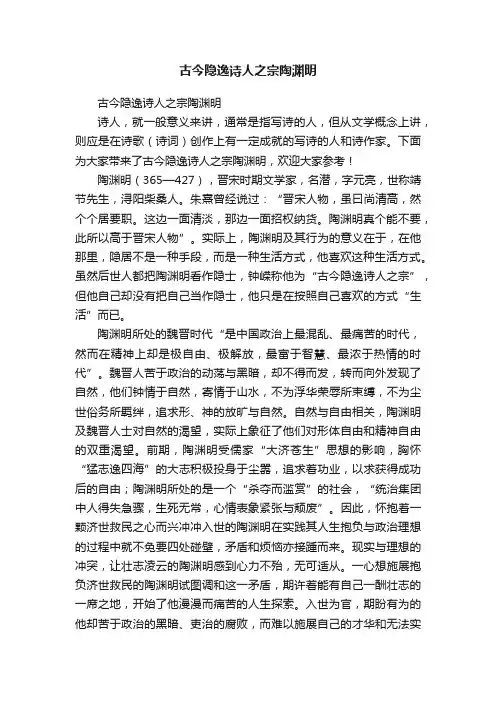 古今隐逸诗人之宗陶渊明