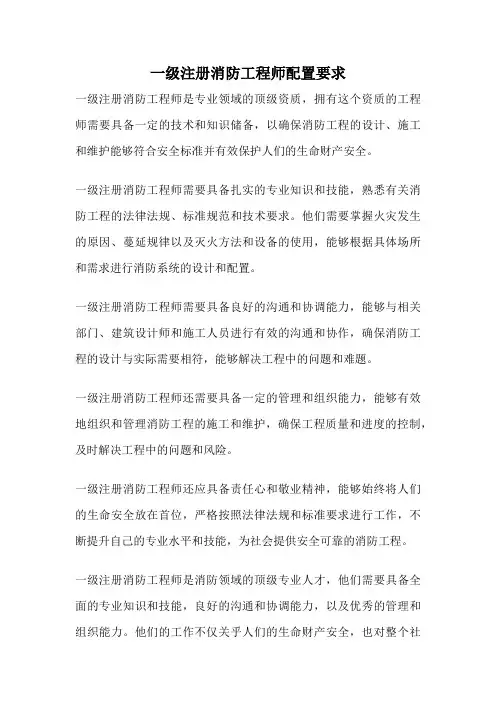 一级注册消防工程师配置要求
