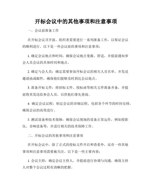 开标会议中的其他事项和注意事项