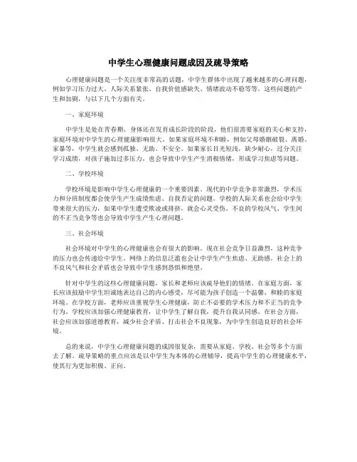 中学生心理健康问题成因及疏导策略