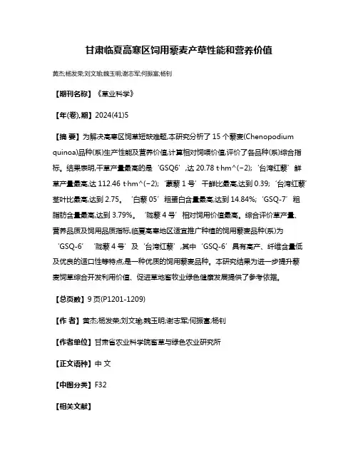 甘肃临夏高寒区饲用藜麦产草性能和营养价值