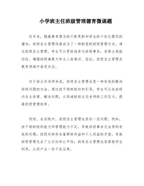 小学班主任班级管理德育微课题