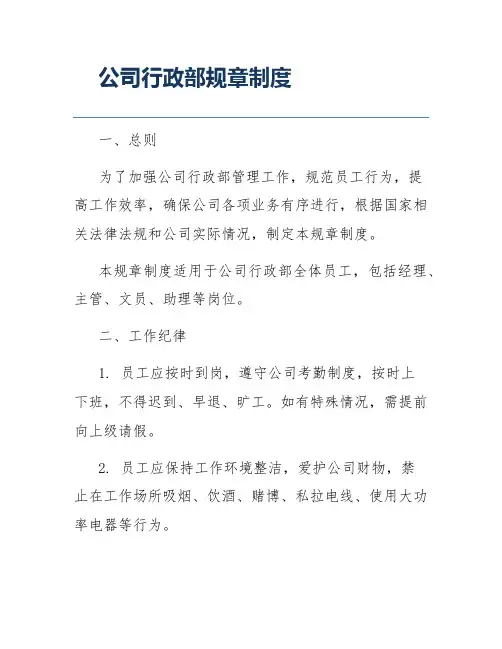 公司行政部规章制度