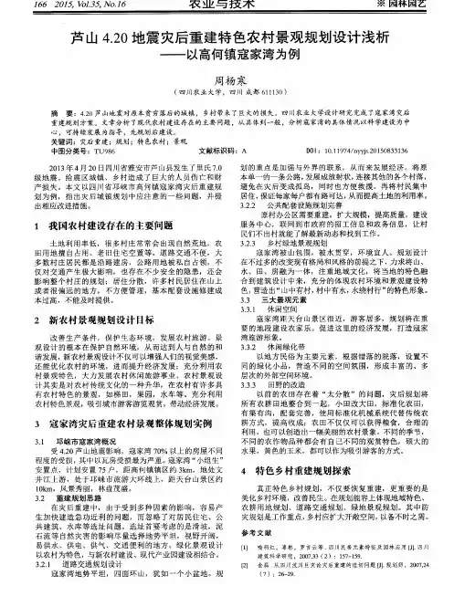 芦山4.20地震灾后重建特色农村景观规划设计浅析——以高何镇寇家湾为例