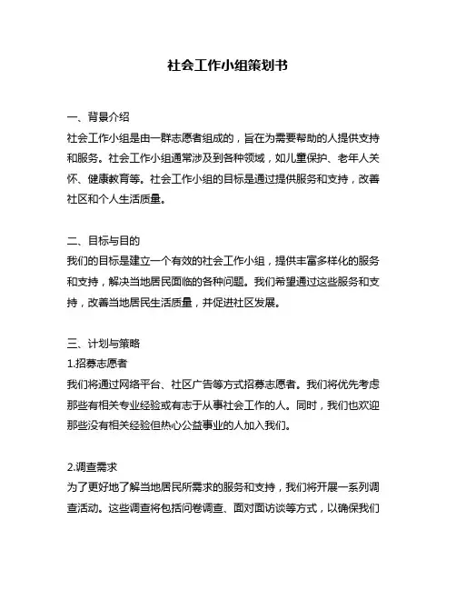 社会工作小组策划书