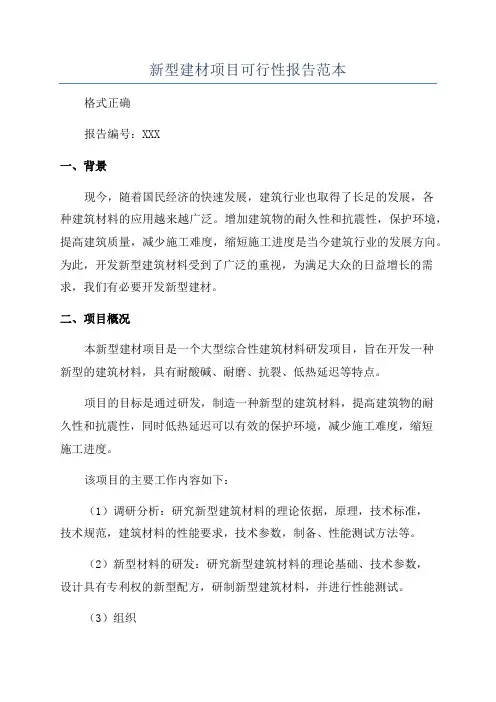 新型建材项目可行性报告范本