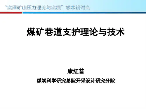 煤矿巷道支护理论与技术及应用(康红普院士)