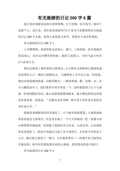 有关旅游的日记500字6篇(精编版)