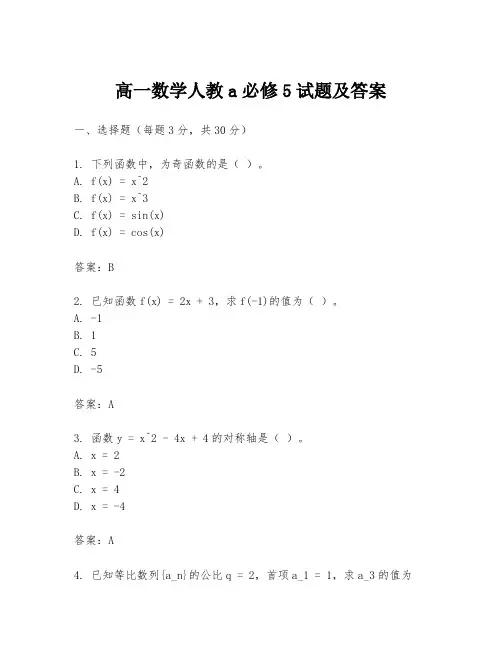 高一数学人教a必修5试题及答案