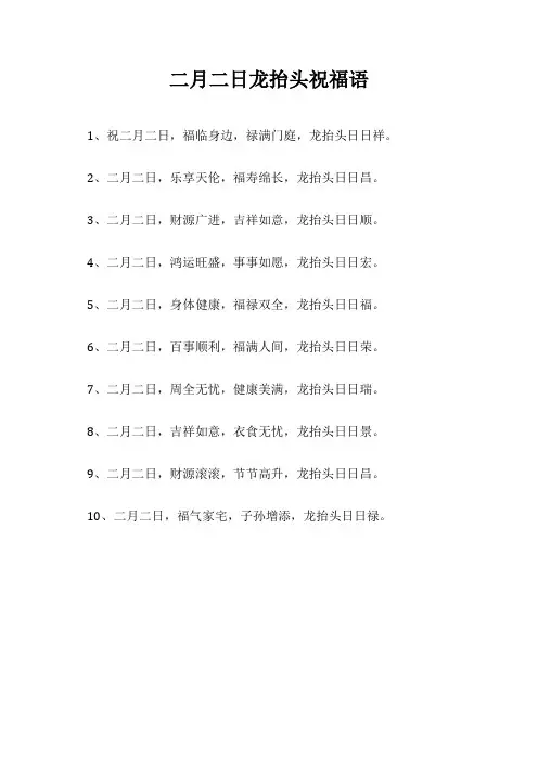 二月二日龙抬头祝福语