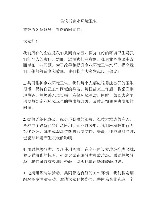 倡议书企业环境卫生