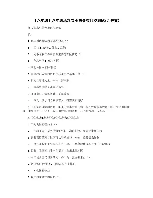 【八年级】八年级地理农业的分布同步测试(含答案)