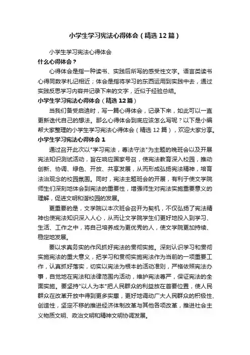 小学生学习宪法心得体会（精选12篇）