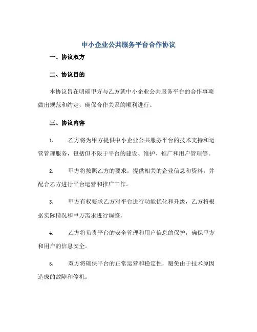中小企业公共服务平台合作协议