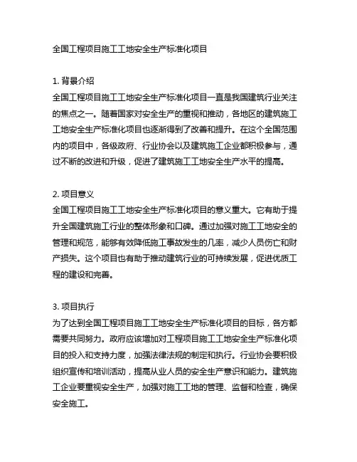全国工程项目施工工地安全生产标准化 项目
