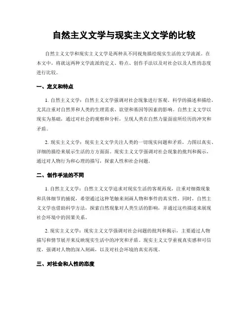自然主义文学与现实主义文学的比较