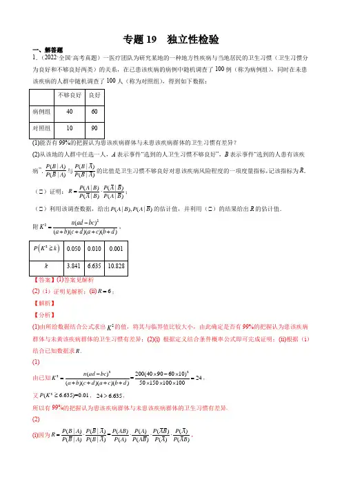 专题19 独立性检验(解析版)