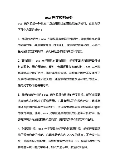 oca光学胶的好处