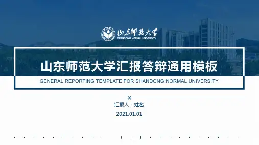 山东师范大学答辩通用PPT模板